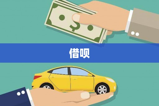 措勤借呗