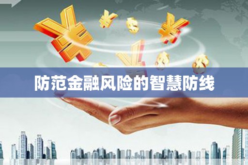 措勤防范金融风险的智慧防线