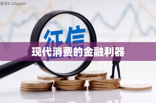 措勤现代消费的金融利器