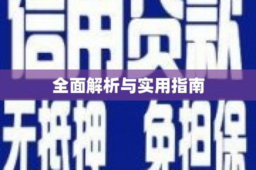 措勤全面解析与实用指南 措勤全面解析与实用指南