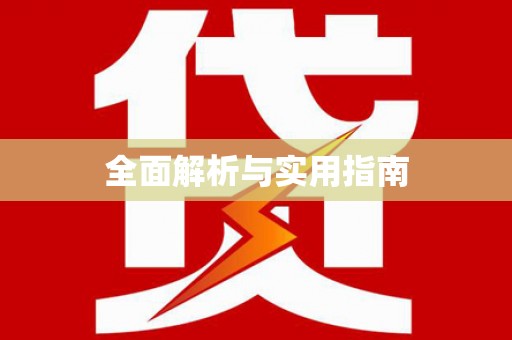 措勤全面解析与实用指南