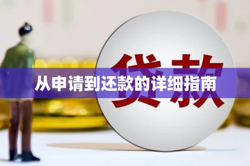 措勤从申请到还款的详细指南