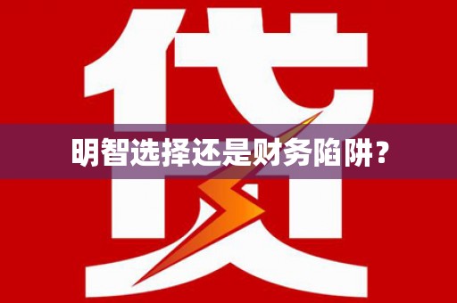 措勤明智选择还是财务陷阱？