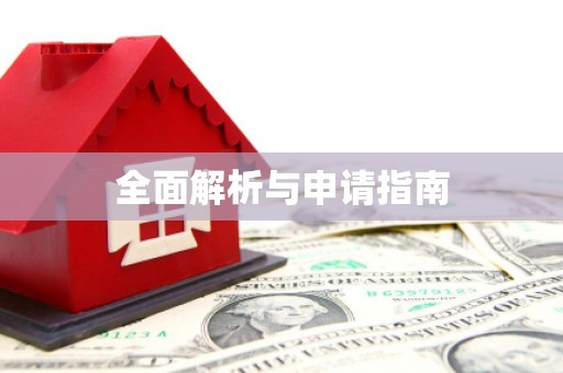 措勤全面解析与申请指南
