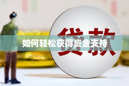 措勤如何轻松获得资金支持