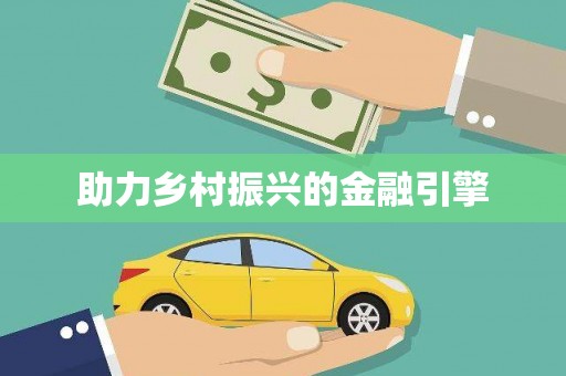 措勤助力乡村振兴的金融引擎