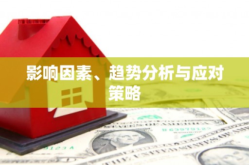 措勤影响因素、趋势分析与应对策略