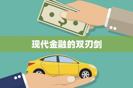 措勤现代金融的双刃剑