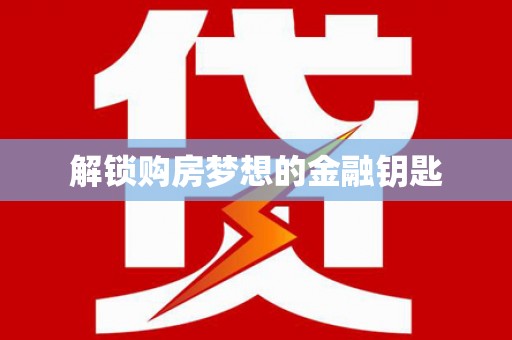 措勤解锁购房梦想的金融钥匙