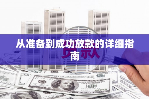 措勤从准备到成功放款的详细指南