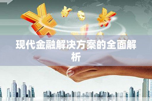 措勤现代金融解决方案的全面解析