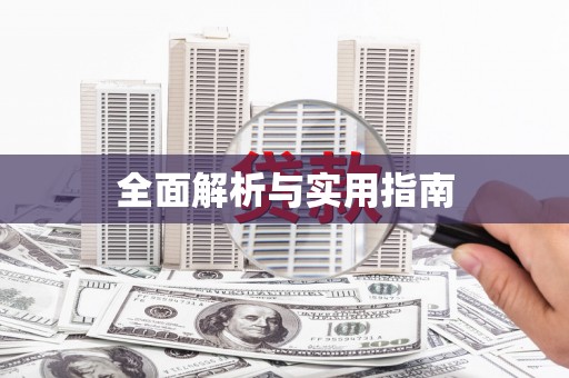 措勤全面解析与实用指南