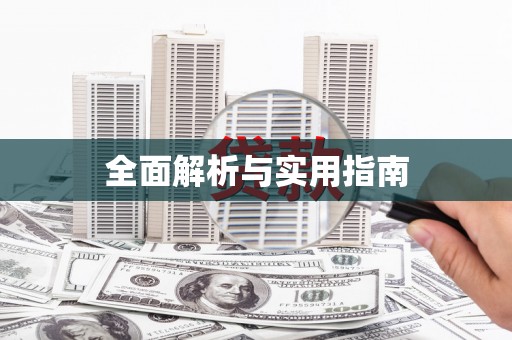 措勤全面解析与实用指南