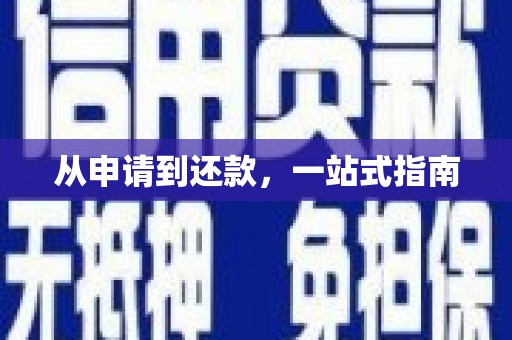 措勤从申请到还款，一站式指南