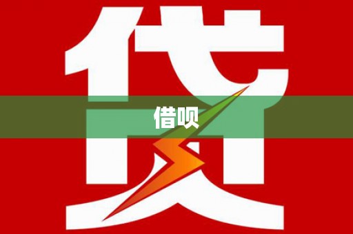 措勤借呗