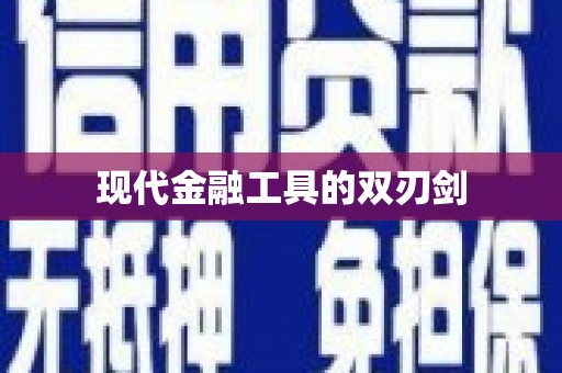 措勤现代金融工具的双刃剑