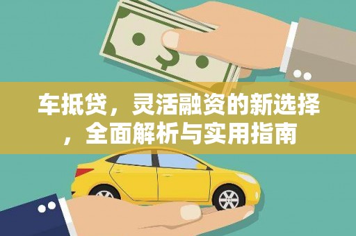 措勤车抵贷，灵活融资的新选择，全面解析与实用指南