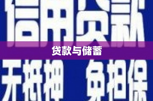 措勤贷款与储蓄