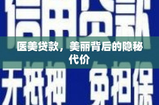 措勤医美贷款，美丽背后的隐秘代价