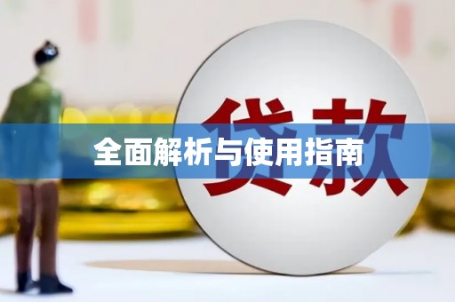 措勤全面解析与使用指南