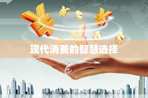 措勤现代消费的智慧选择