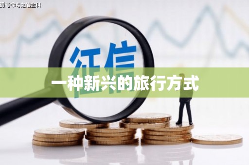 措勤一种新兴的旅行方式