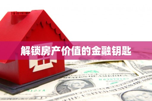 措勤解锁房产价值的金融钥匙