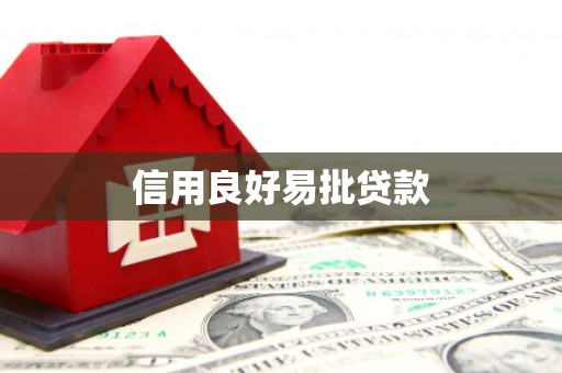 措勤信用良好易批贷款