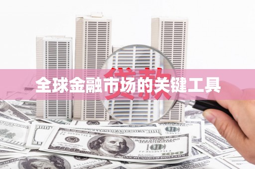 措勤全球金融市场的关键工具