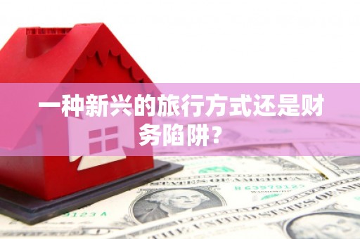 措勤一种新兴的旅行方式还是财务陷阱？