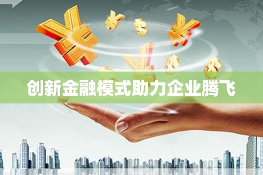 措勤创新金融模式助力企业腾飞