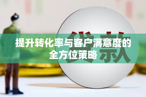 措勤提升转化率与客户满意度的全方位策略
