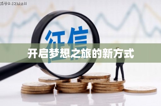 措勤开启梦想之旅的新方式