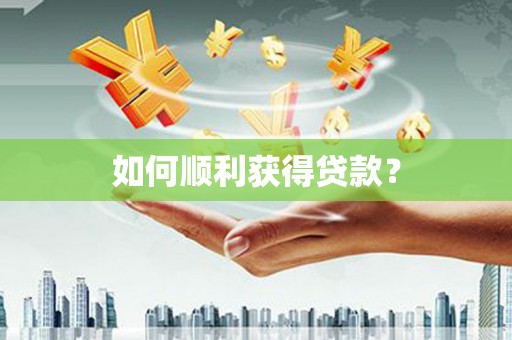 措勤如何顺利获得贷款？
