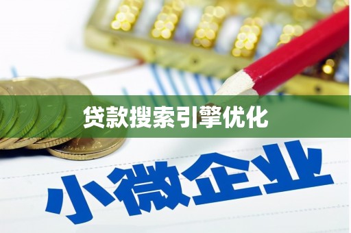 措勤贷款搜索引擎优化