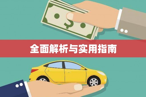 措勤全面解析与实用指南