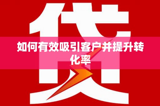 措勤如何有效吸引客户并提升转化率