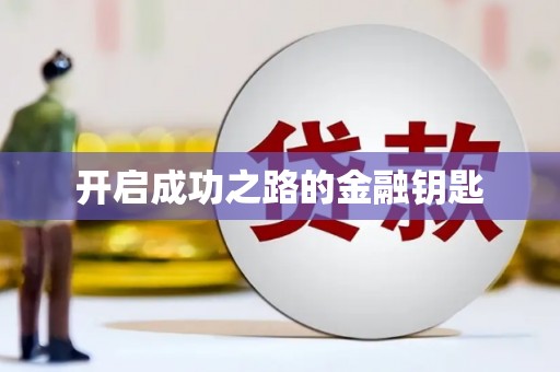 措勤开启成功之路的金融钥匙