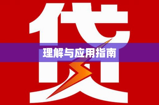 措勤理解与应用指南