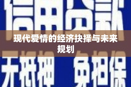 措勤现代爱情的经济抉择与未来规划