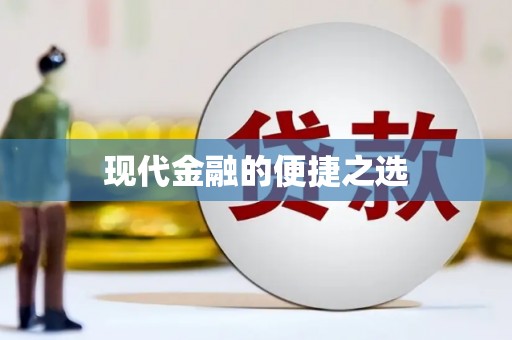 措勤现代金融的便捷之选
