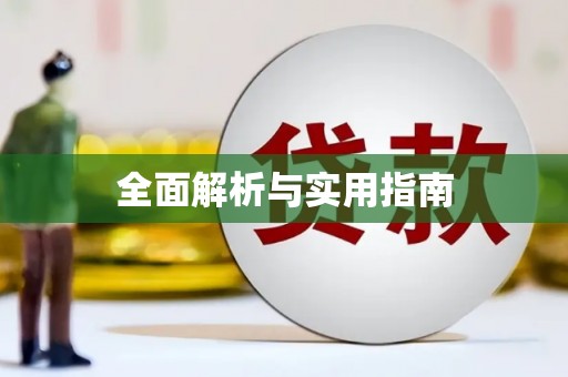 措勤全面解析与实用指南