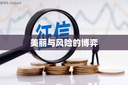 措勤美丽与风险的博弈