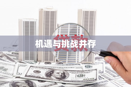 措勤机遇与挑战并存