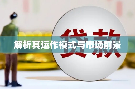 措勤解析其运作模式与市场前景