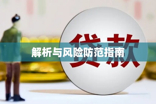 措勤解析与风险防范指南