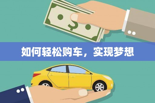 措勤如何轻松购车，实现梦想