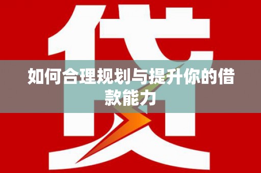 措勤如何合理规划与提升你的借款能力