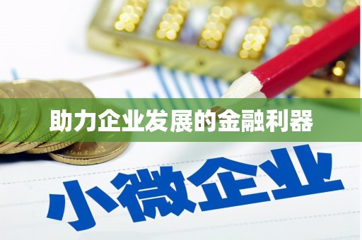 措勤助力企业发展的金融利器
