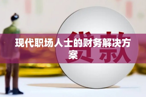 措勤现代职场人士的财务解决方案